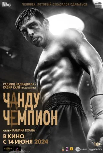 Чанду-чемпион (2024) онлайн бесплатно